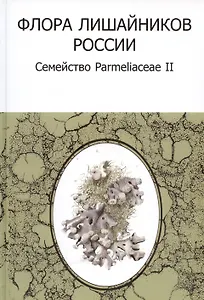 Флора лишайников России: Семейство Parmeliaceae II