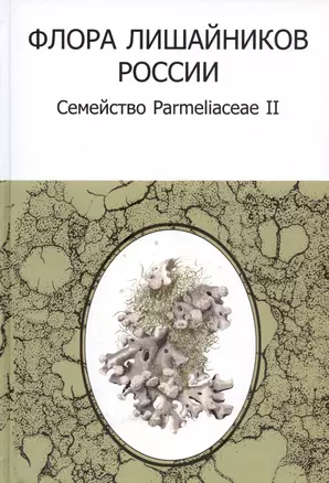 Флора лишайников России: Семейство Parmeliaceae II — 3033357 — 1