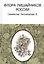 Флора лишайников России: Семейство Parmeliaceae II — 3033357 — 1