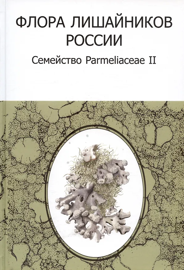 Книга Флора лишайников России: Семейство Parmeliaceae II () — 1