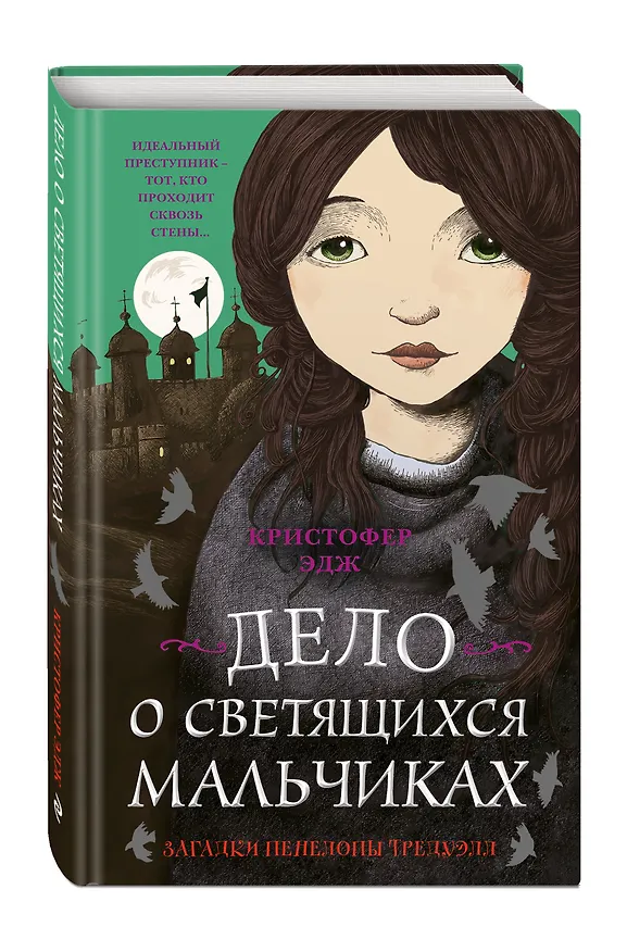 Книга Загадки Пенелопы Тредуэлл. Дело о светящихся мальчиках (#3) (Кристофер Эдж) — 4