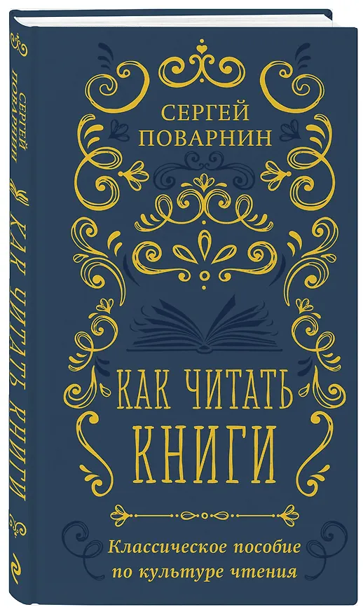 Книга Как читать книги. Классическое пособие по культуре чтения (Сергей Поварнин) — 4