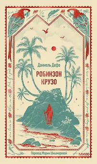 Робинзон Крузо. Вечные истории