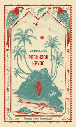 Книга Робинзон Крузо. Вечные истории (Даниэль Дефо)