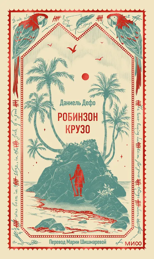 Книга Робинзон Крузо. Вечные истории (Даниэль Дефо) — 1
