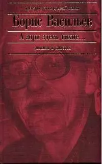 А зори здесь тихие... : романы, повести — 1894576 — 1