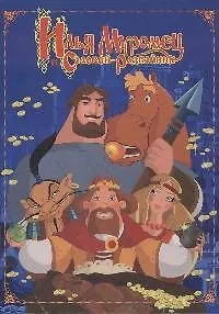Илья Муромец и Соловей-Разбойник