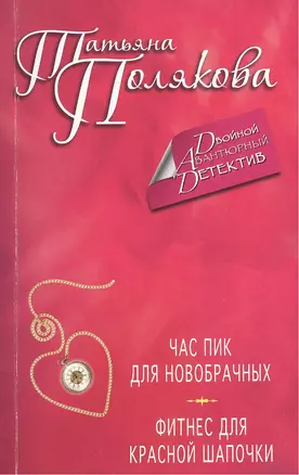 Час пик для новобрачных. Фитнес для Красной Шапочки : романы — 2368495 — 1