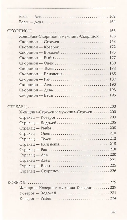 Книга Астрология. О взаимоотношениях мужчины и женщины. Узнай своего партнера () — 5