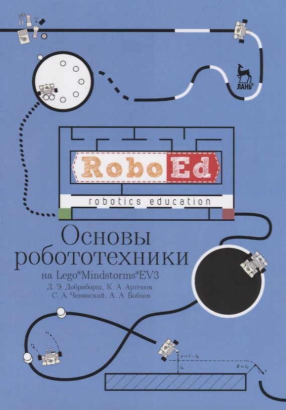Книга Основы робототехники на Lego® Mindstorms® EV3. Учебное пособие (Дмитрий Добриборщ) — 1