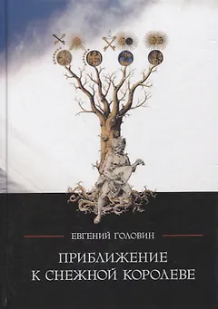 Приближение к Снежной Королеве