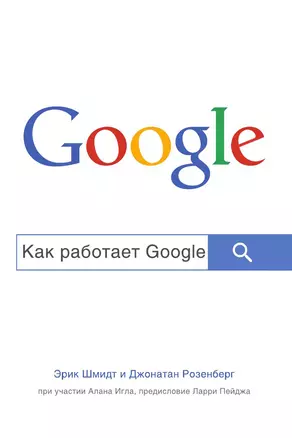 Как работает Google — 3013956 — 1