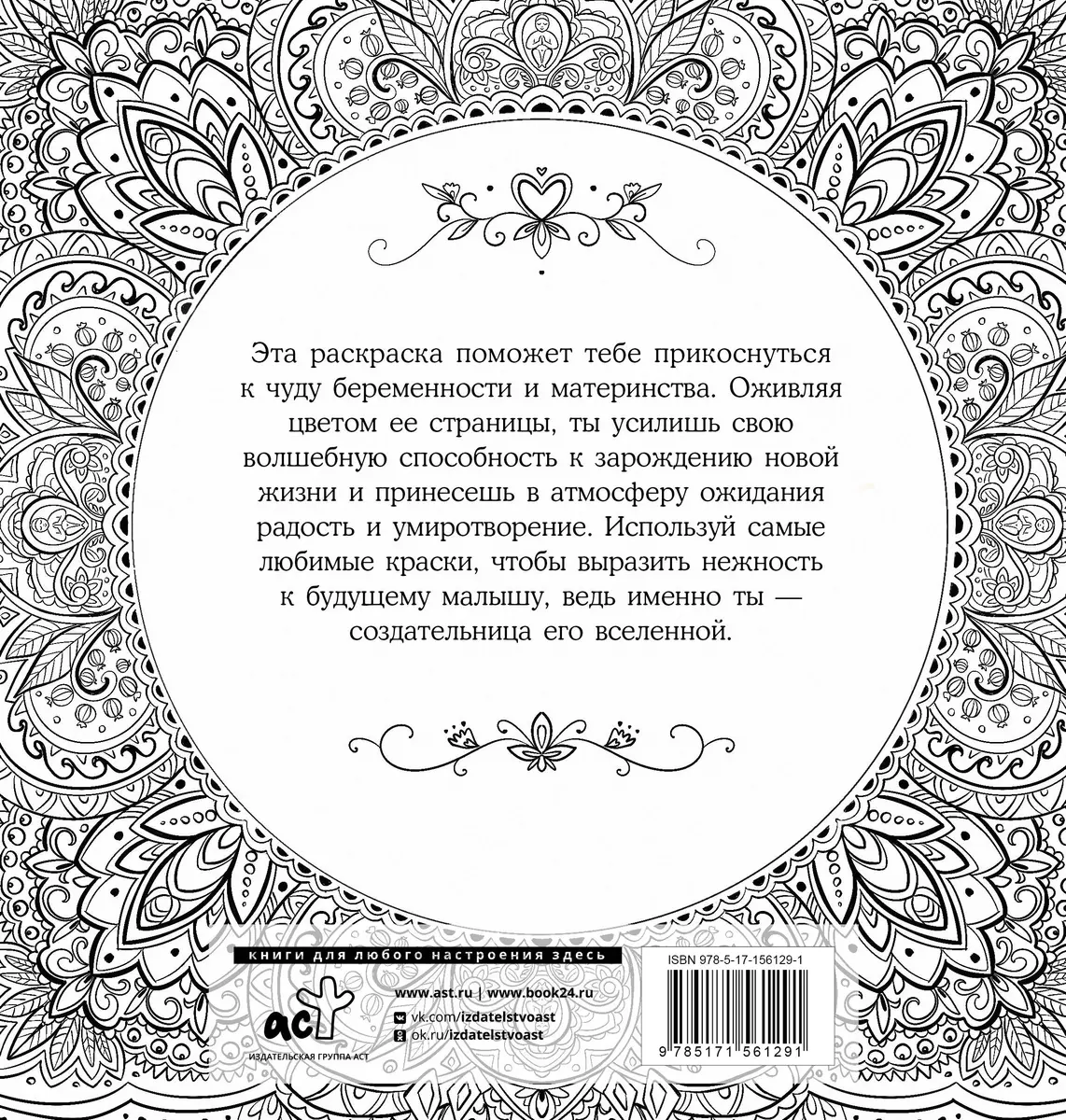 Женское намерение. Беременность и счастливое материнство.  Раскраски-аффирмации (Ксения Златкович) - купить книгу с доставкой в  интернет-магазине «Читай-город». ISBN: 978-5-17-156129-1