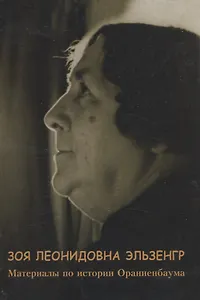 Зоя Леонидовна Эльзенгр Материалы по истории Ораниенбаума