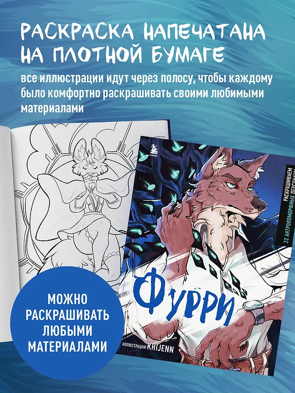 Книга Фурри. Раскрашиваем 22 антропоморфных персонажа (Маргарита Соловьева) — 7