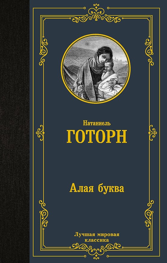Книга Алая буква (Натаниель Готорн) — 1