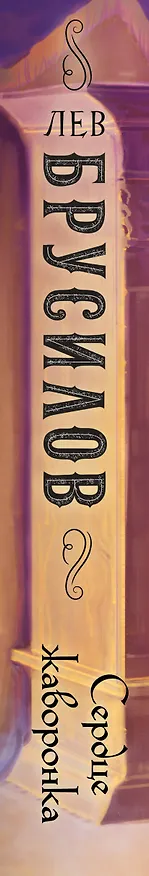 Книга Сердце жаворонка (Лев Брусилов) — 4