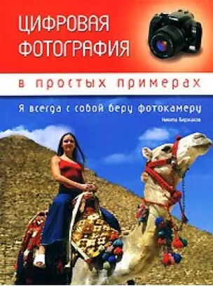 Цифровая фотография в простых примерах — 2150184 — 1