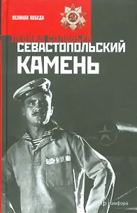 Севастопольский камень. Иван Никулин - русский матрос