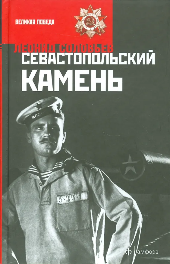 Книга Севастопольский камень. Иван Никулин - русский матрос (Леонид Соловьев) — 1