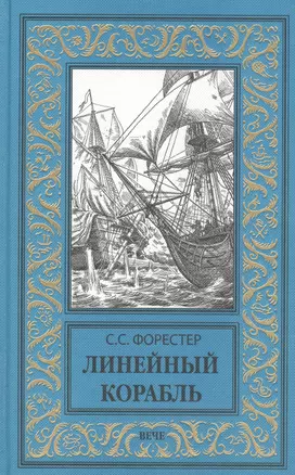 Линейный корабль — 2595181 — 1