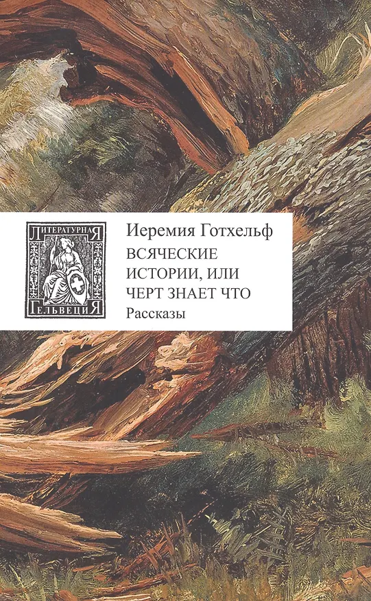 Книга Всяческие истории, или Черт знает что: рассказы (Иеримия Готхельф) — 1