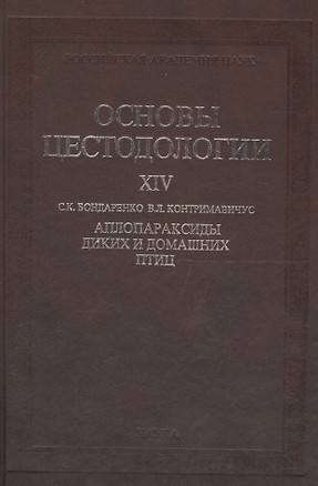 Основы цестодологии. Том 14. Аплопараксиды диких и домашних птиц — 2653497 — 1