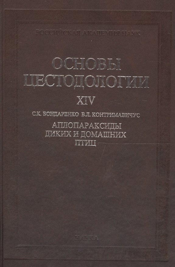 Книга Основы цестодологии. Том 14. Аплопараксиды диких и домашних птиц (Светлана Бондаренко) — 1