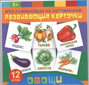 Овощи. Игра развивающая на запоминание. Развивающие карточки