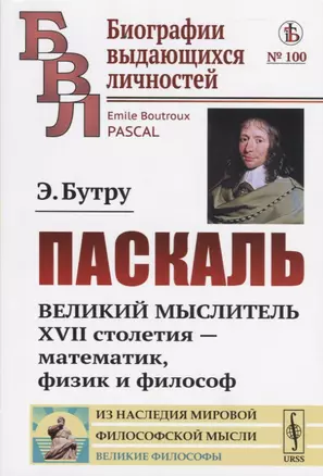 Паскаль. Великий мыслитель XVII столетия - математик, физик и философ — 2738605 — 1