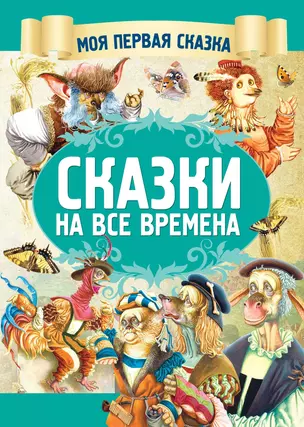 Сказки на все времена — 2752941 — 1