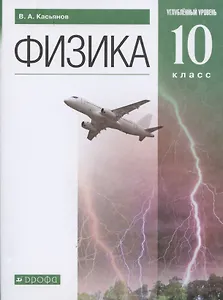Физика. 10 класс. Учебник. Углубленный уровень