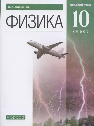 Физика. 10 класс. Учебник. Углубленный уровень — 2849363 — 1