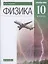 Физика. 10 класс. Учебник. Углубленный уровень — 2849363 — 1
