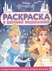 Раскраска с цветной подсказкой "Принцесса Disney"