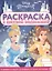 Раскраска с цветной подсказкой "Принцесса Disney" — 2861003 — 1