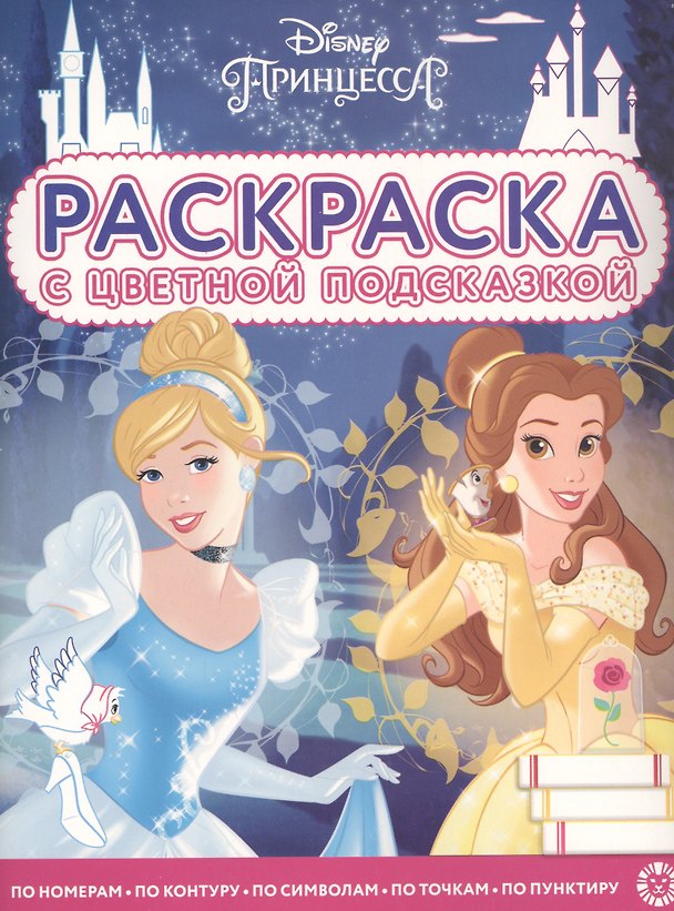 Книга Раскраска с цветной подсказкой "Принцесса Disney" () — 1