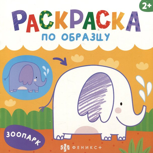 Книга Зоопарк. Раскраска по образцу () — 1
