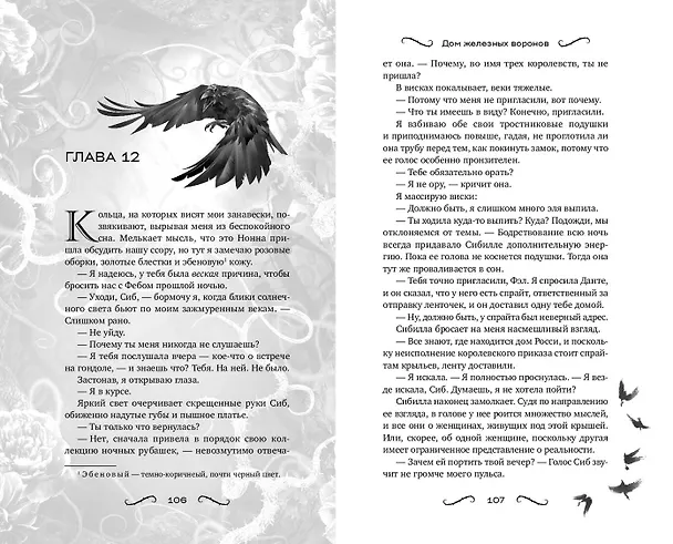 Книга Дом железных воронов (#1) (Оливия Вильденштейн) — 8