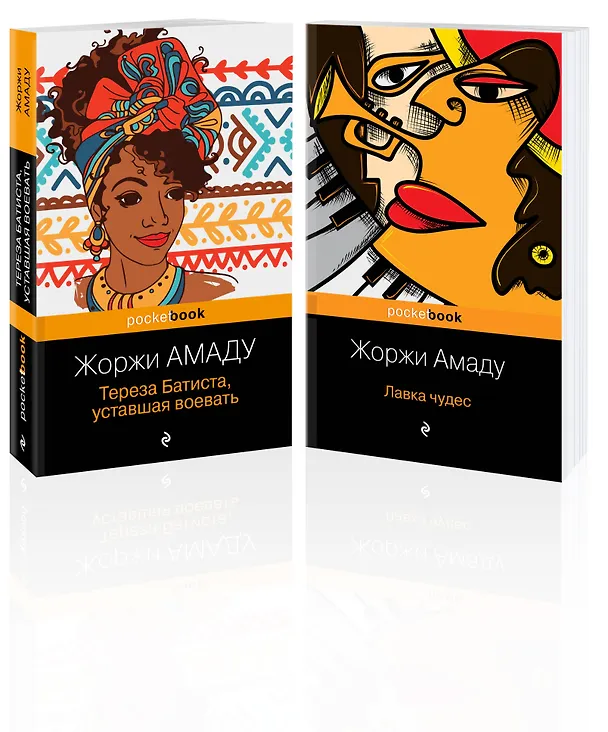 Книга Набор 2 романа из солнечной Бразилии от "литературного Пеле" (из 2-х книг: "Тереза Батиста, уставшая воевать" и "Лавка чудес" Жоржи Амаду) (Жоржи Амаду) — 4