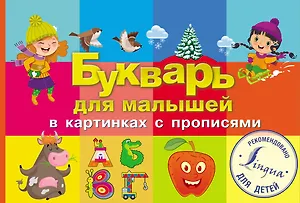 Букварь для малышей в картинках с прописями