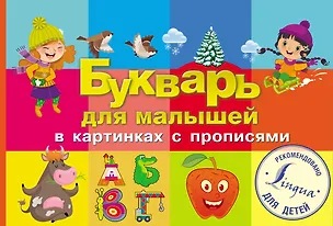 Книга Букварь для малышей в картинках с прописями ()