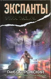Книга Экспанты. Носитель кода (Глеб Острожский) — 1