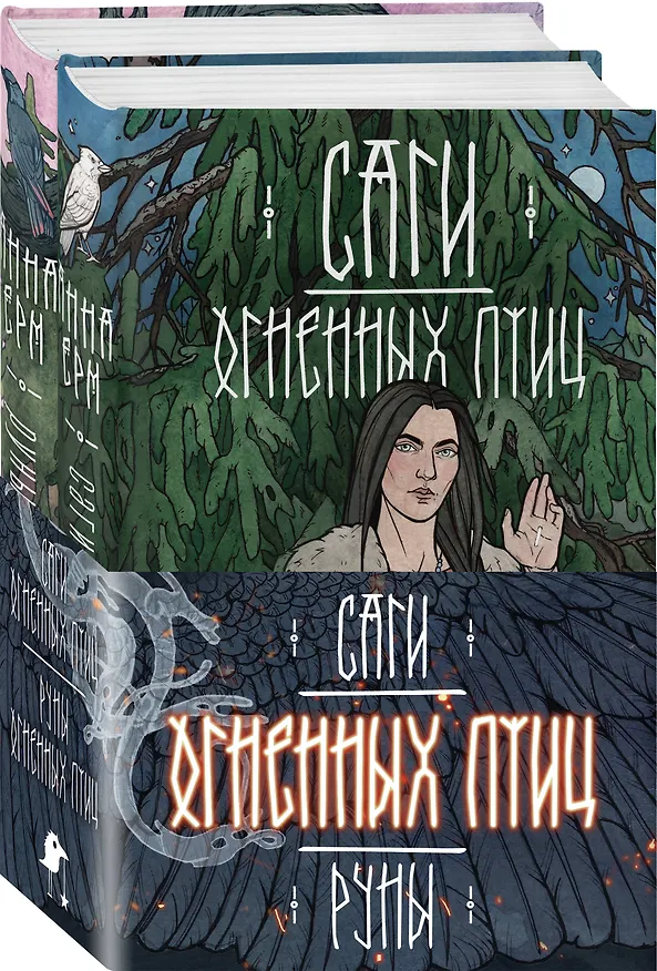 Книга Комплект из 2 книг: Саги огненных птиц. Руны огненных птиц (Анна Ёрм) — 1