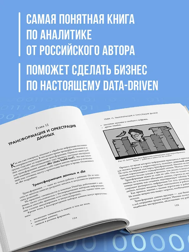 Книга Аналитика для руководителей. Стратегия и развитие бизнеса на базе данных, а не на интуиции (Николай Валиотти) — 6