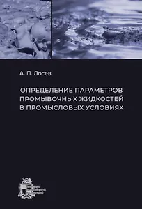 Определение параметров промывочных жидкостей в промысловых условиях