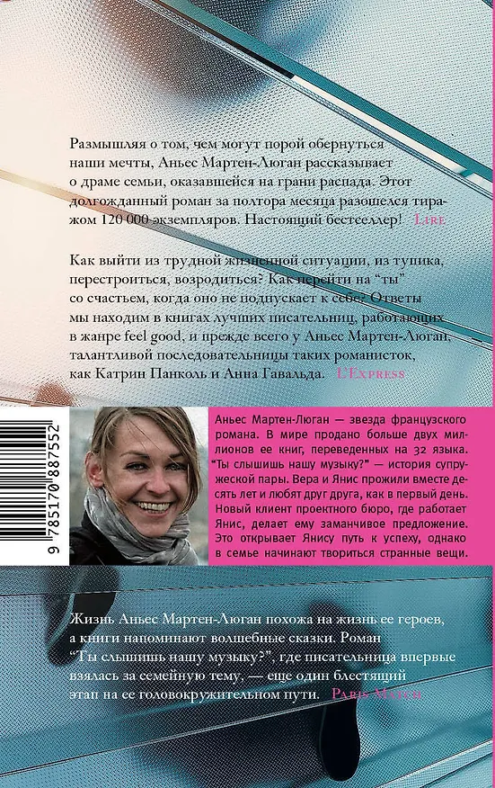 Книга Ты слышишь нашу музыку? : роман (Аньес Мартен-Люган) — 2