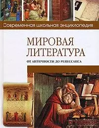 Мировая литература от античности до Ренессанса (Современная школьная энциклопедия). Хаткина Н. (Мир книги) — 2148670 — 1