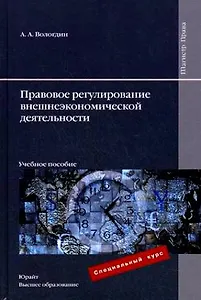 Правовое регулирование внешнеэкономической деятельности: учеб. пособие / (Магистр). Вологдин А.А. (Юрайт)