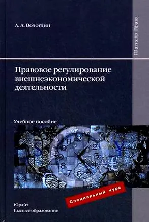 Книга Правовое регулирование внешнеэкономической деятельности: учеб. пособие / (Магистр). Вологдин А.А. (Юрайт) ()